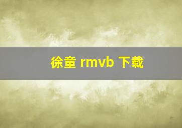 徐童 rmvb 下载